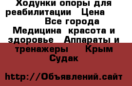 Ходунки опоры для реабилитации › Цена ­ 1 900 - Все города Медицина, красота и здоровье » Аппараты и тренажеры   . Крым,Судак